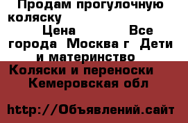 Продам прогулочную коляску ABC Design Moving light › Цена ­ 3 500 - Все города, Москва г. Дети и материнство » Коляски и переноски   . Кемеровская обл.